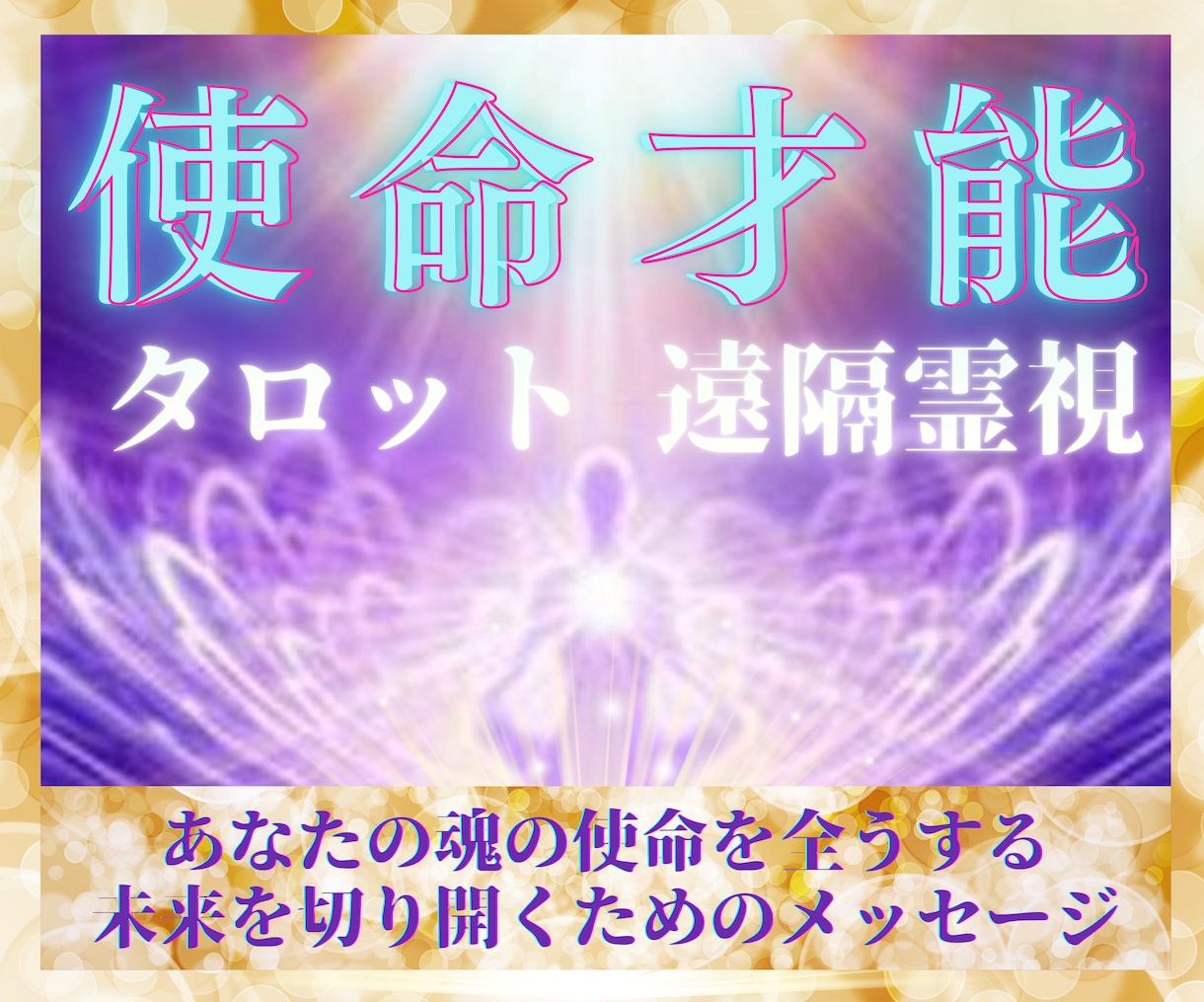 あなたの魂が持つ【使命】へと導きます 遠隔霊視タロットで丸わかり！ハイヤーセルフからのメッセージ イメージ1