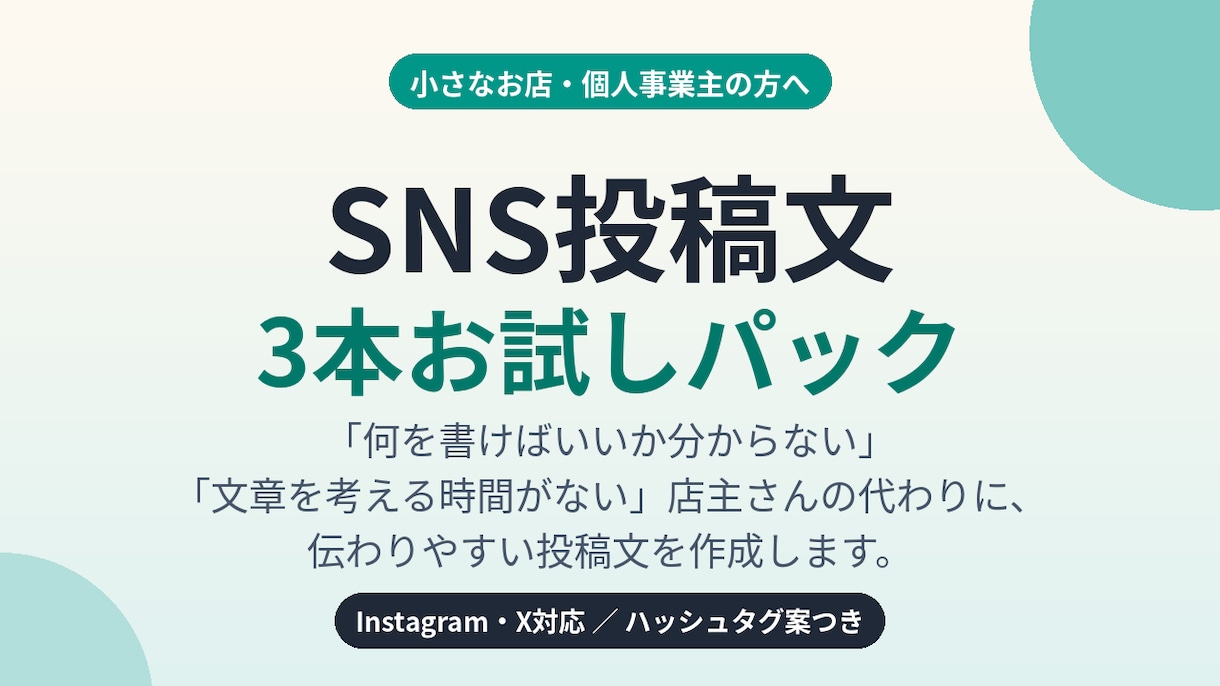 お店のSNS投稿文を3本作ります 何を書けばいいか迷う店主さんへ、投稿文を3本作成します イメージ1
