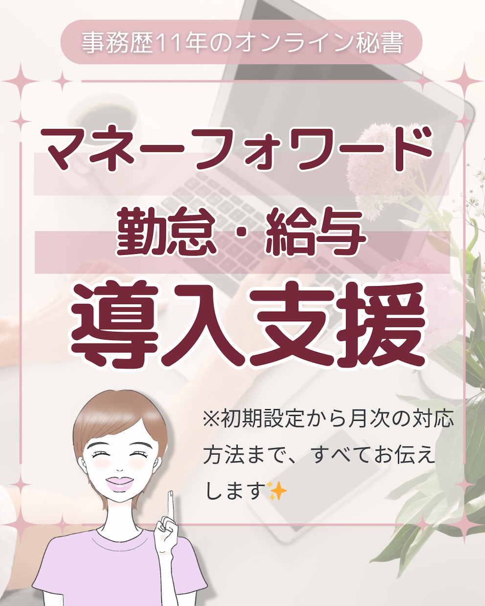 マネーフォワードの連携設定いたします 勤怠・給与など、設定全般お任せください！ イメージ1