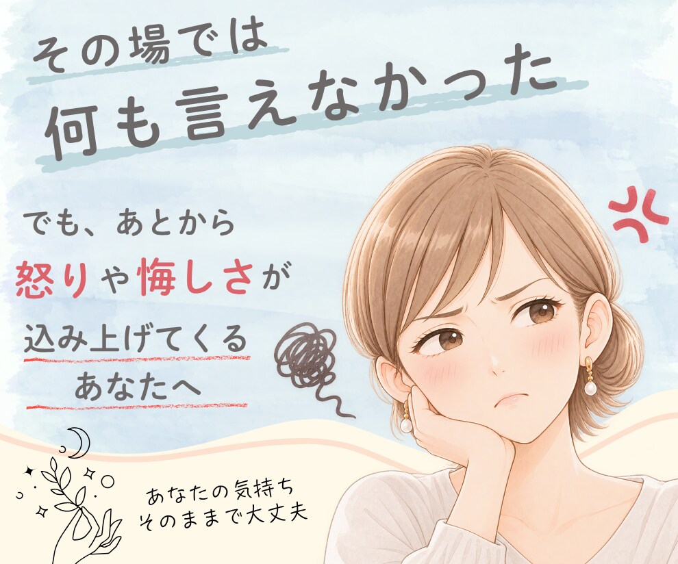 その場で言えなかった/怒りや悔しさお聴きします 繊細で敏感/振り回される人間関係/安心して吐き出しませんか？ イメージ1