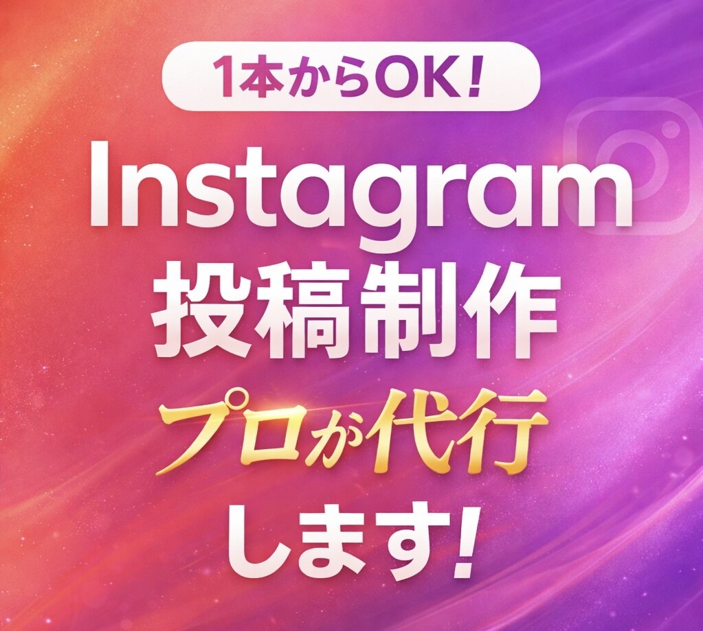 プロクオリティのインスタ投稿を作成代行します Instagram運用代行・制作代行｜高品質コンテンツ制作 イメージ1