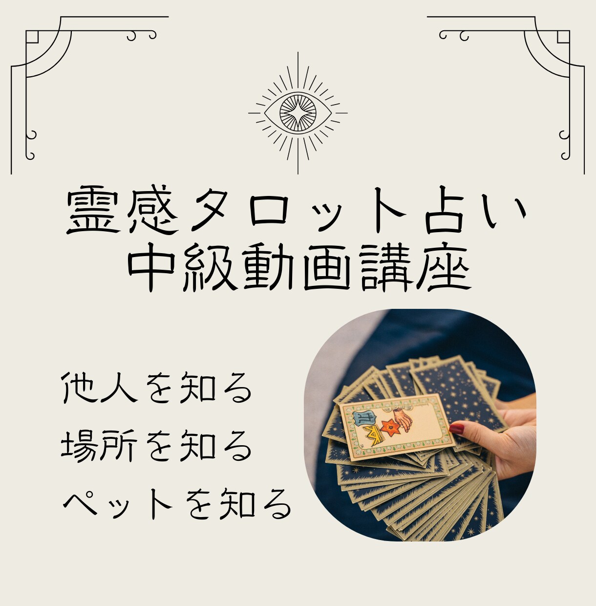 対面での霊感タロット占いのやり方を教えます 他人やペットの運勢を占う霊感タロット占いの動画講座です！ イメージ1