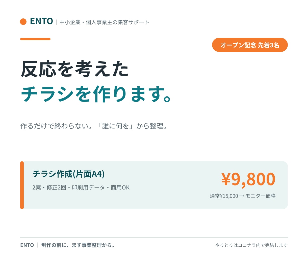反応を考えたチラシを作ります 作るだけで終わらせない。誰に何を伝えるかから整理します イメージ1