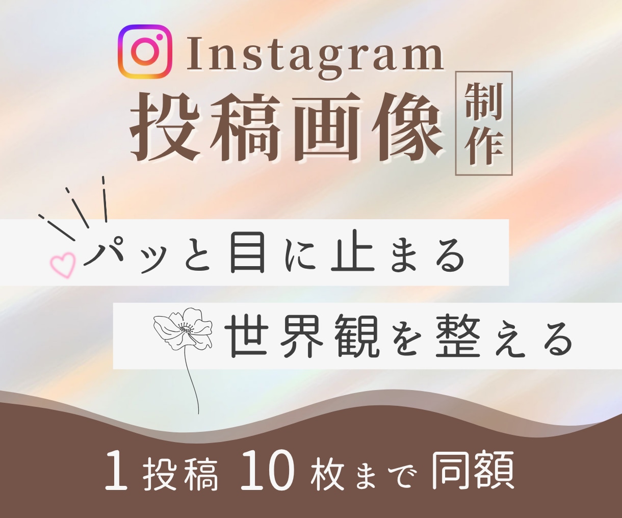 Instagram投稿画像の制作代行します アカウントの世界観や想い、ストーリーを大切にして制作します◎ イメージ1