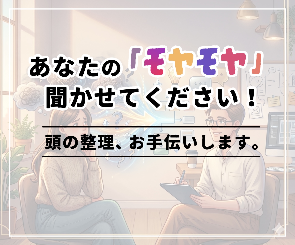困りごとや悩み事、お話聞きます デザイナーが困りごとや相談、なんでも話を聞きます！ イメージ1