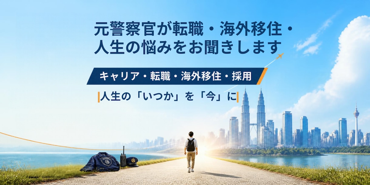 元警察官が転職・海外移住・人生の悩みをお聞きします 警察官26年。採用・人材育成・海外転職の経験もあります。 イメージ1
