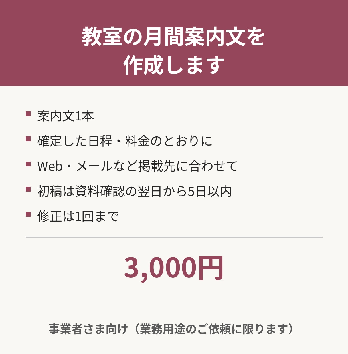教室の月間案内文を作成します 業務用途限定。確定した日程と料金で丁寧に作成します イメージ1