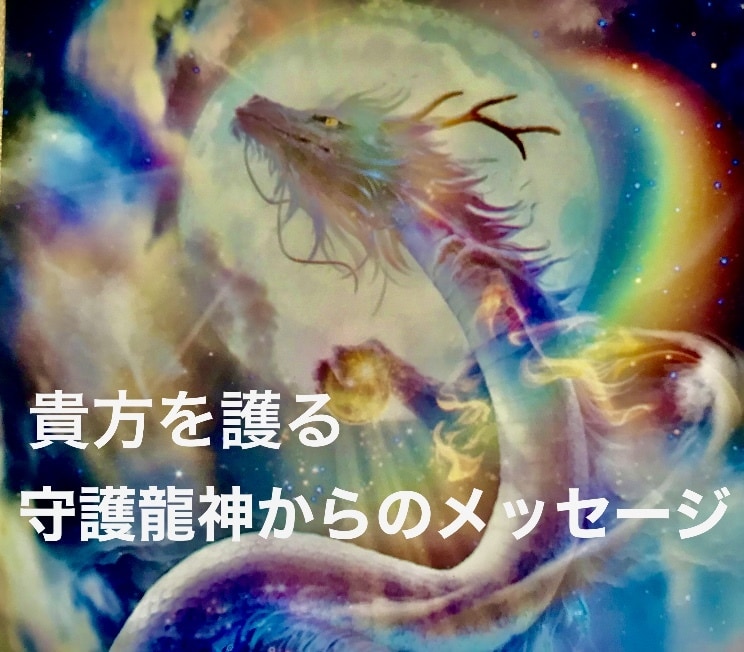 貴方を護る守護龍神様からメッセージを受け取ります この度メッセージをくれた龍神様もお伝えします イメージ2
