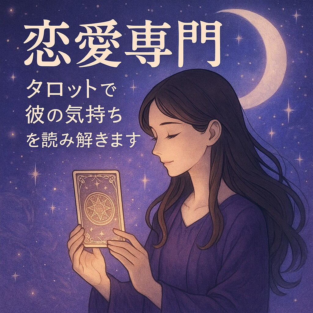 連絡が減った彼の気持ちを霊感タロットで読みますます 恋愛って、うまくいかないと本当に苦しいですよね。 イメージ1