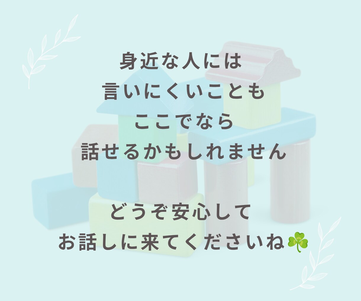 子育てに悩む一人で頑張るママの話、聞きますます 子育ての悩み・育児疲れ・反抗期・しつけ・イライラ・不安 イメージ9