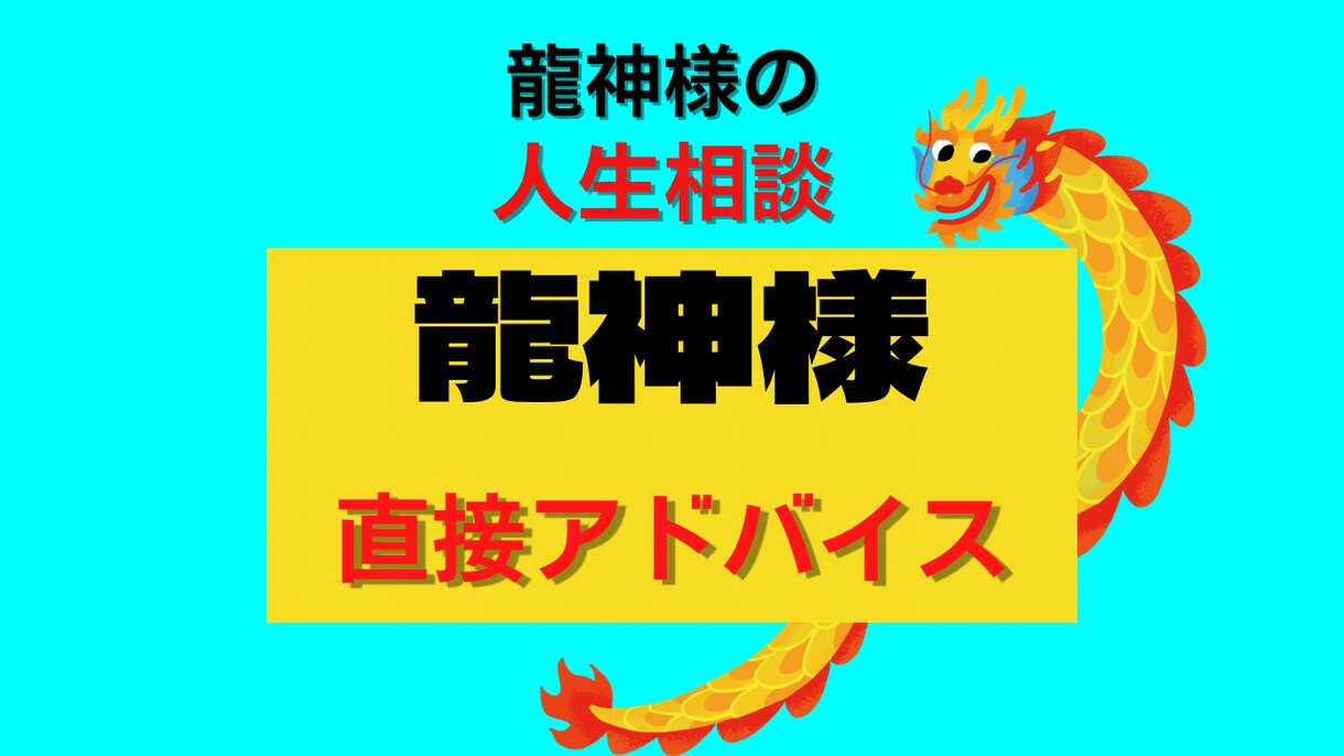 龍神様からあなたに今、必要なメッセージ送ります 龍神カードを使い、あなたの悩みをほぐします★ イメージ1