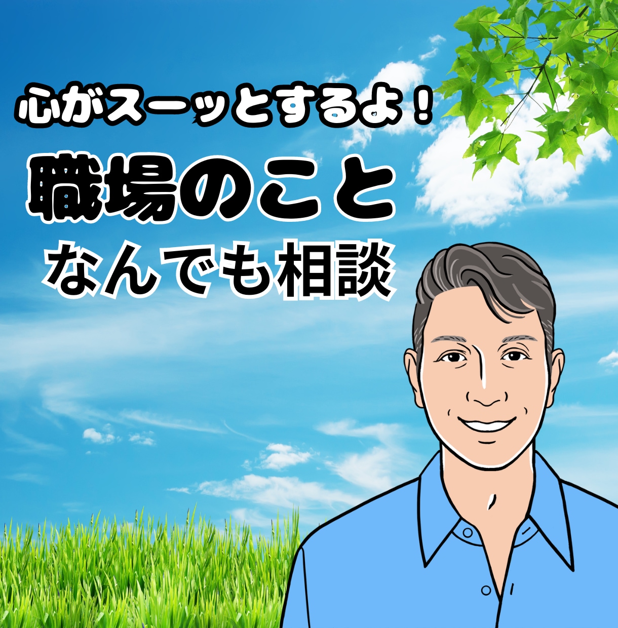 職場の人間関係、理不尽な上下関係、全部お聞きします 職場の嫌な人！いじめ挨拶無視！モヤモヤする日々の電話相談！ イメージ1