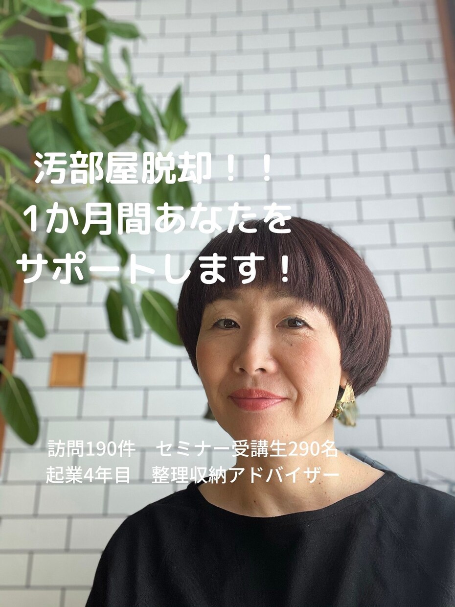 汚部屋脱却1か月サポート！お得に結果が出ます 週１ビデオチャット＆宿題お渡し＆メッセージサポート放題30日 イメージ1