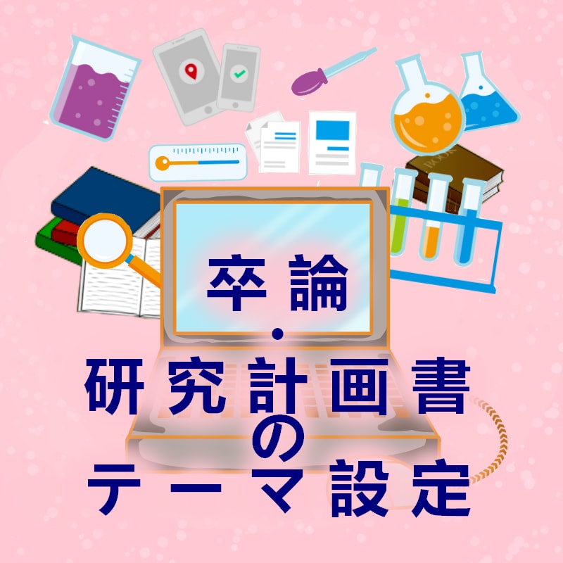 現役大学教員が卒論、ゼミ発表のテーマ設定します 卒論やゼミ発表、いざとなるとテーマが設定できない方へ イメージ1