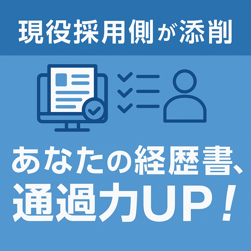 IT職務経歴書を採用側目線で添削します 面談で苦しんでる方は是非！！！ イメージ1