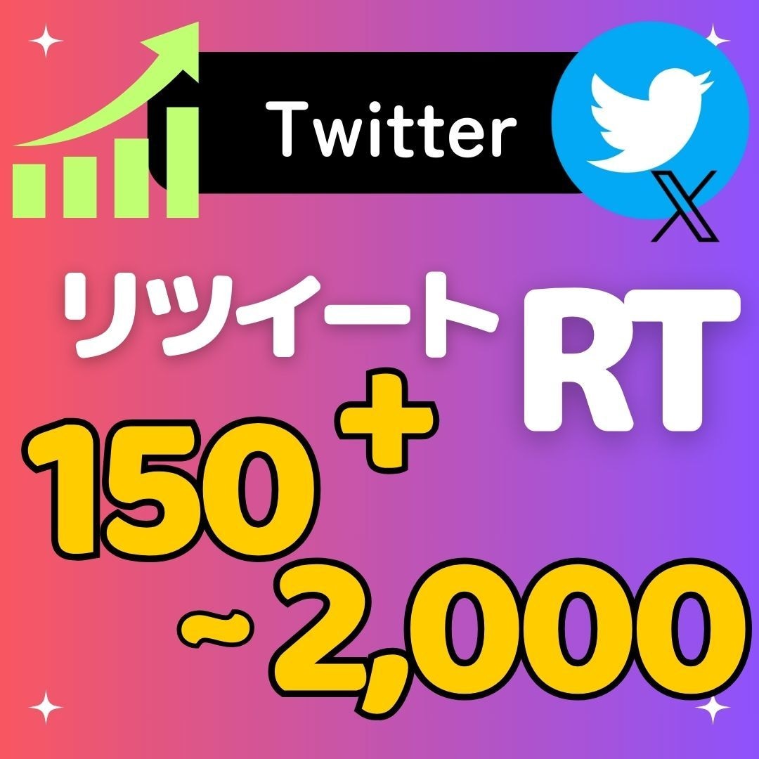 Twitter日本人150リツイート増加します Xのリポスト（RT/RP/）増やします！振り分け可能 イメージ1