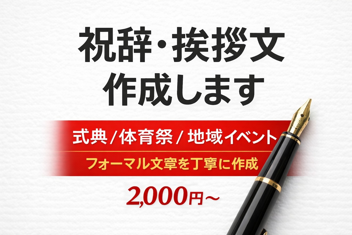 祝辞・式辞・挨拶文を作成します 公的な場面でも安心してご使用いただける祝辞を作成いたします イメージ1