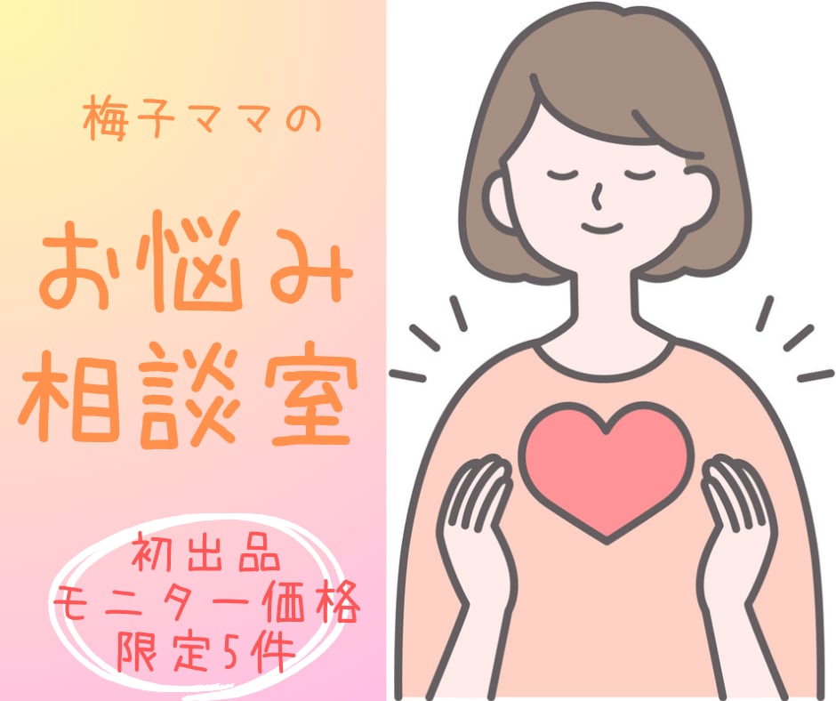 梅子ママがお悩み相談ききます 【初出品5件限定価格】10往復まで長文にてお返事します イメージ1