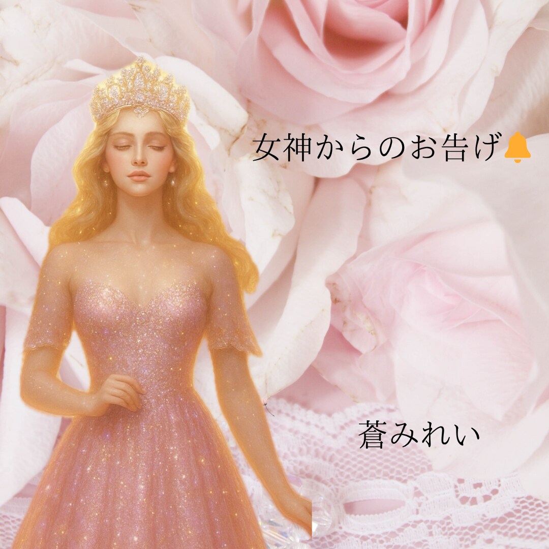 女神から今必要なメッセージを受け取りお伝えします ❁いくつかのオラクルカードで占います❁文章鑑定❁ イメージ3