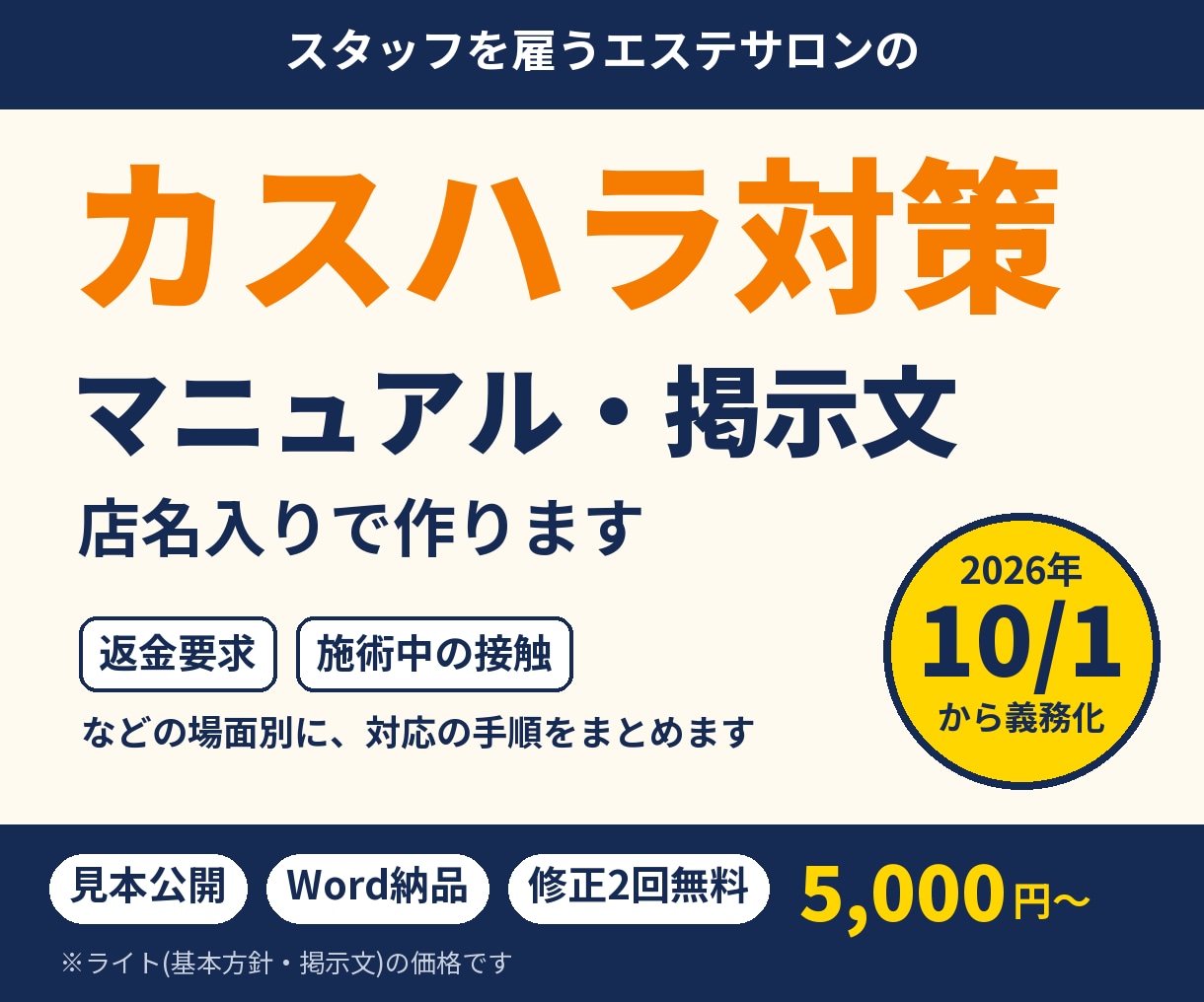 エステサロンのカスハラ対策マニュアルを作ります 返金要求・施術中の接触に備える｜10月義務化対応（24字） イメージ1