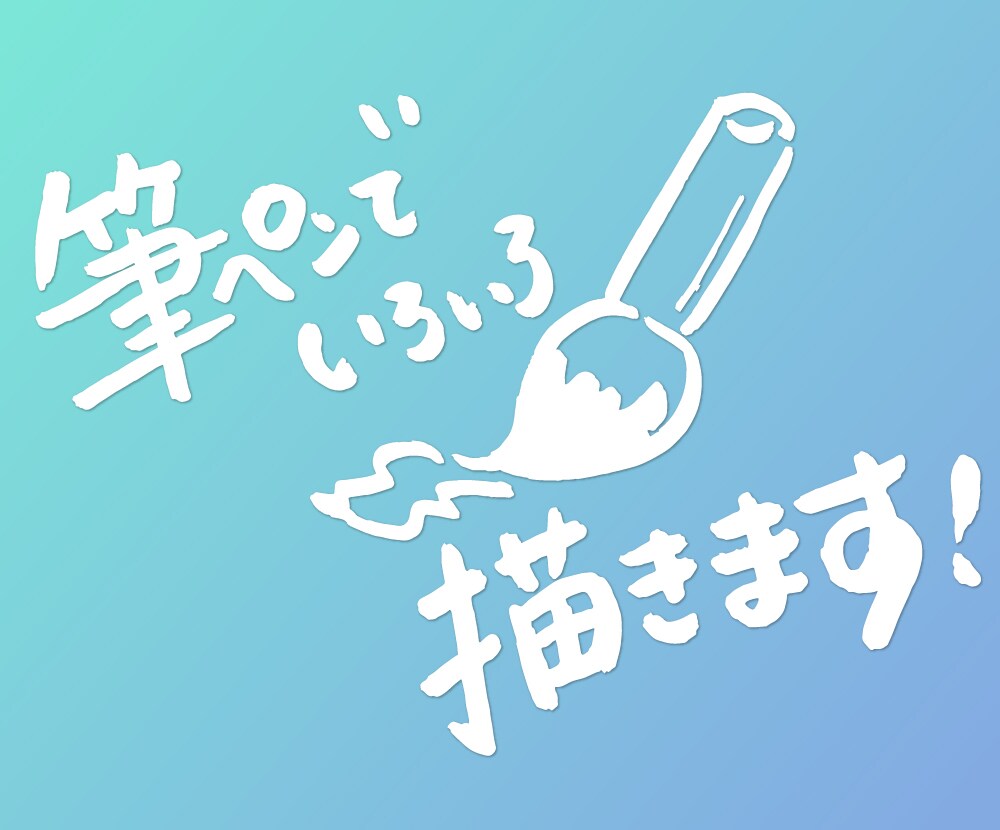 アイデアを筆ペンのタッチでデータ化いたします あなたのアイデアを、筆ペンのタッチでアイコン化！ イメージ3