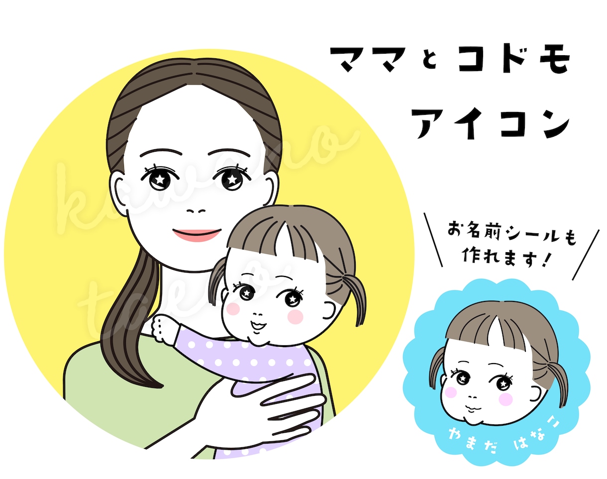 ママとお子様のかわいいアイコンお作りいたします お子様アイコンもお作りいたします！お名前シールに便利！ イメージ4