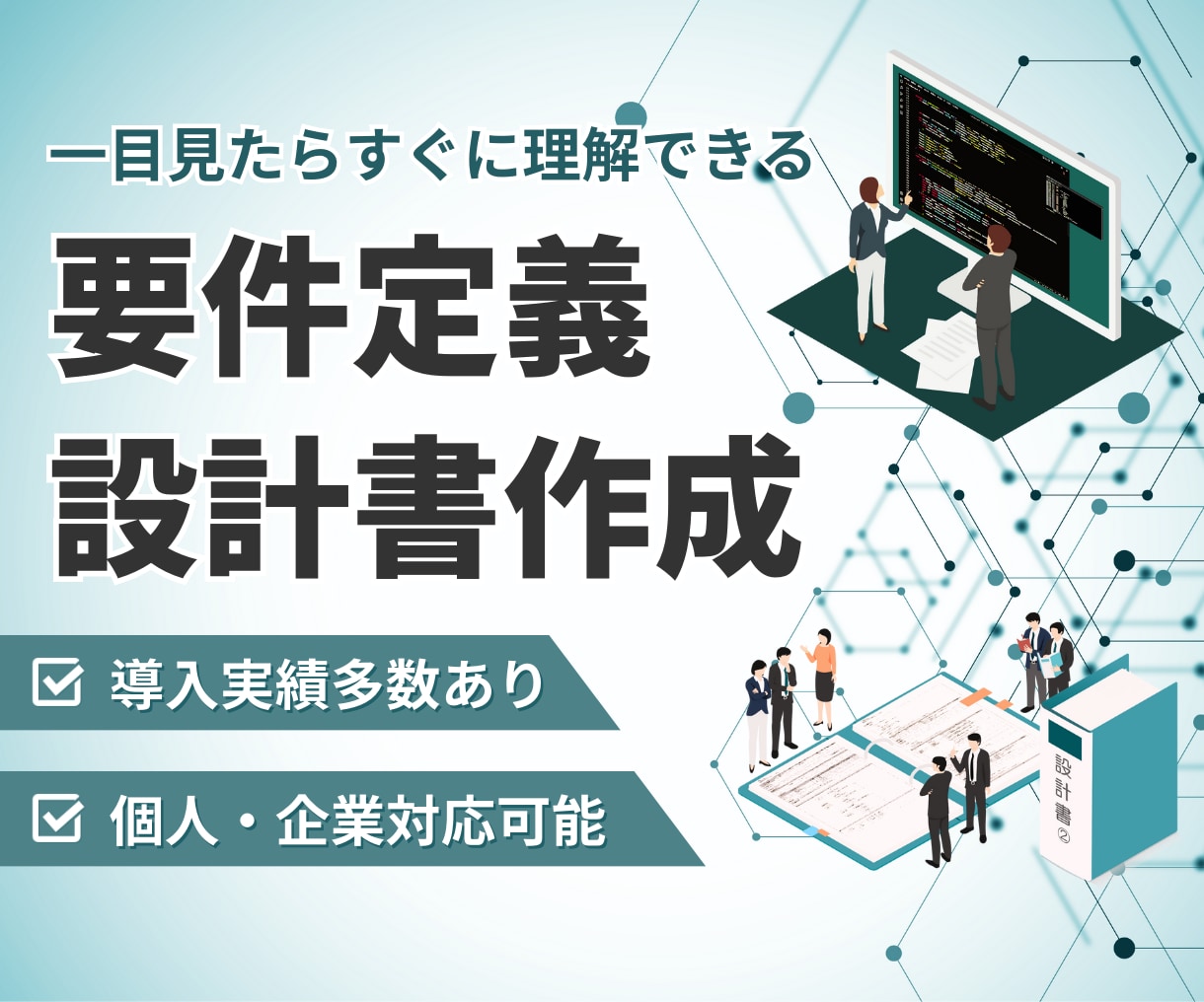 システムの要件定義、設計書作成を代行します 個人、企業問わずご相談ください。 イメージ1