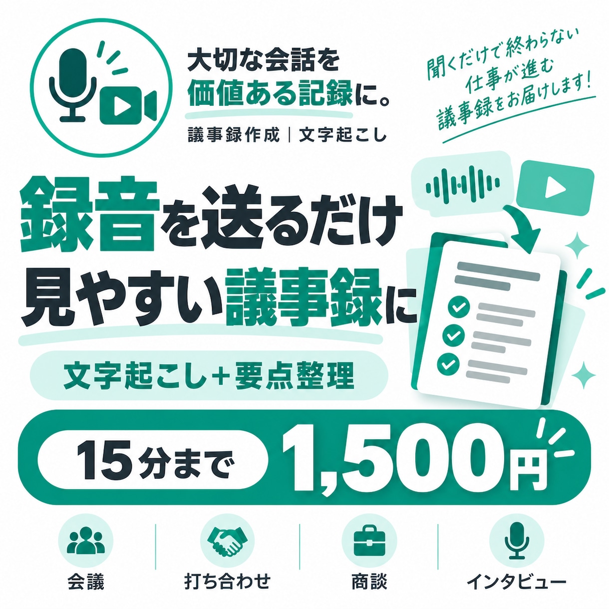 音声・動画から見やすい議事録を作成します 録音を送るだけ｜文字起こし＋要点・決定事項・TODOまで整理 イメージ1