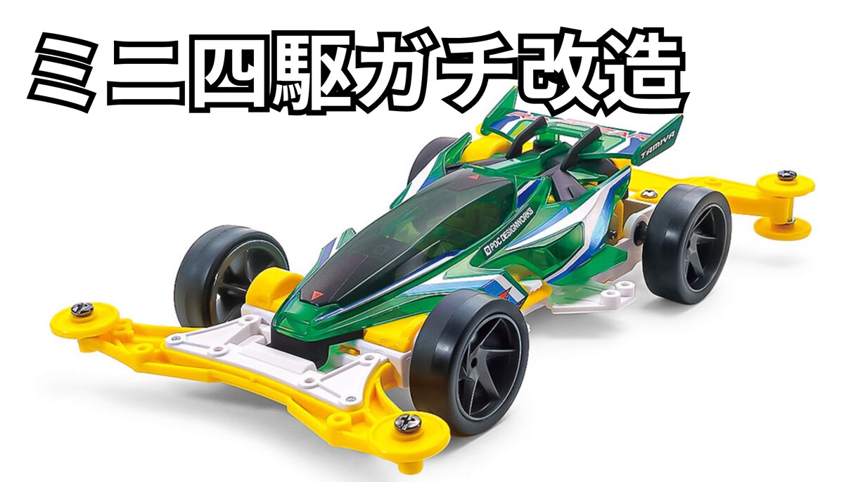 ミニ四駆の改造をします すごく速いミニ四駆を作ります!! イメージ1