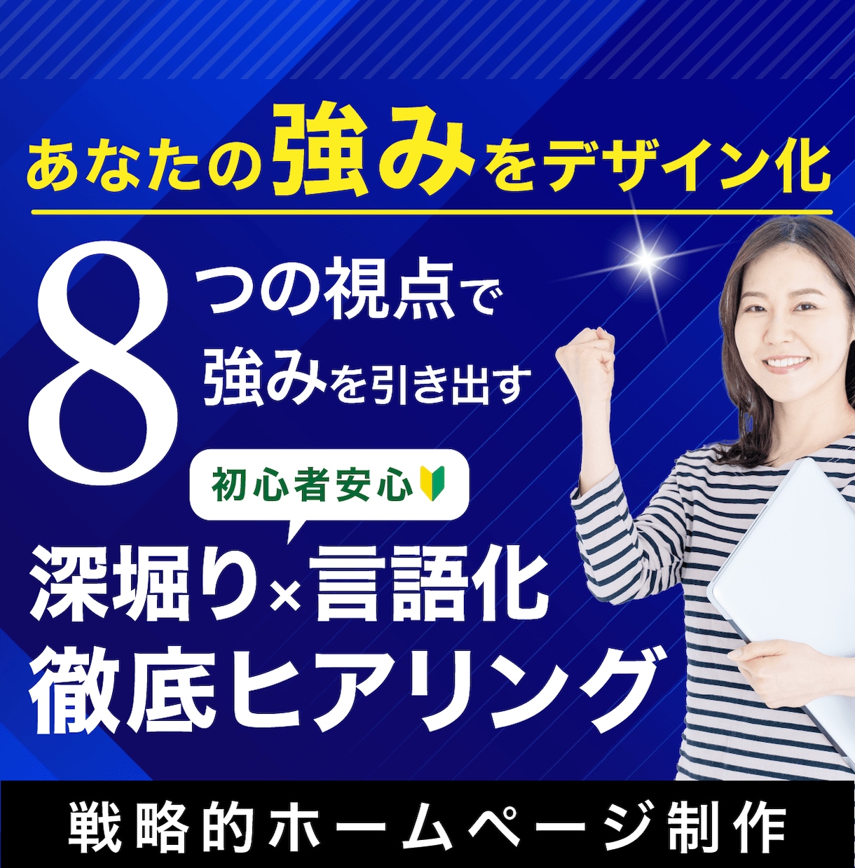 言語化が苦手でもOK！選ばれるHP作成します あなたの魅力を8つの視点で見える化｜初心者安心 イメージ1