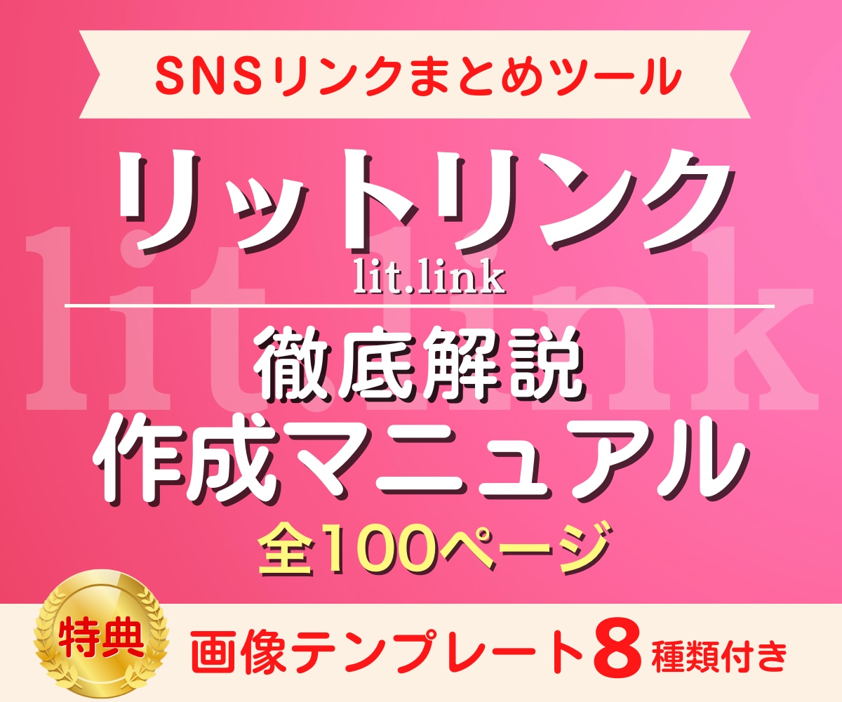 リットリンク作成マニュアル！徹底解説します 今すぐ始めるSNSリンクまとめツール！画像テンプレ8種付き☆ イメージ1