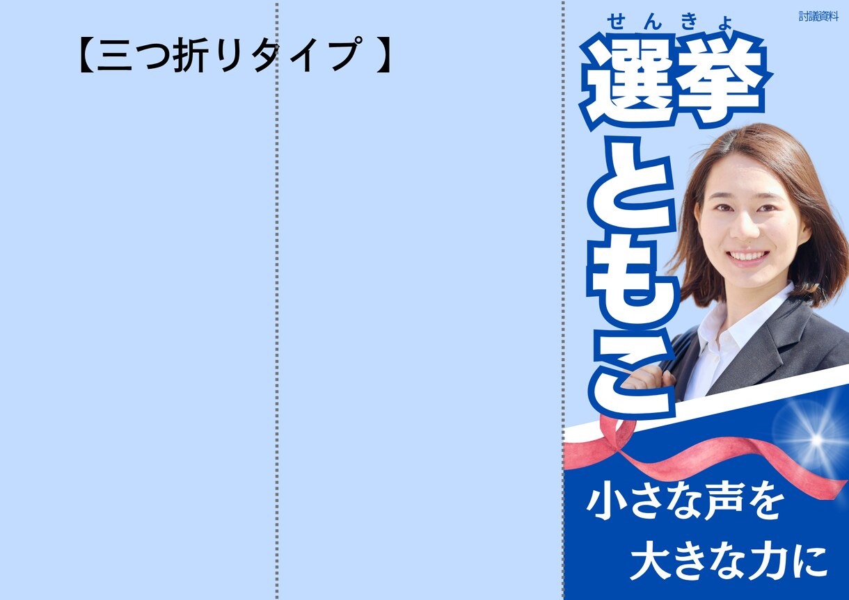 現職地方議員監修・討議資料のデザインの制作をします 初めての立候補でも安心。あなたの想いをカタチにします。 イメージ6