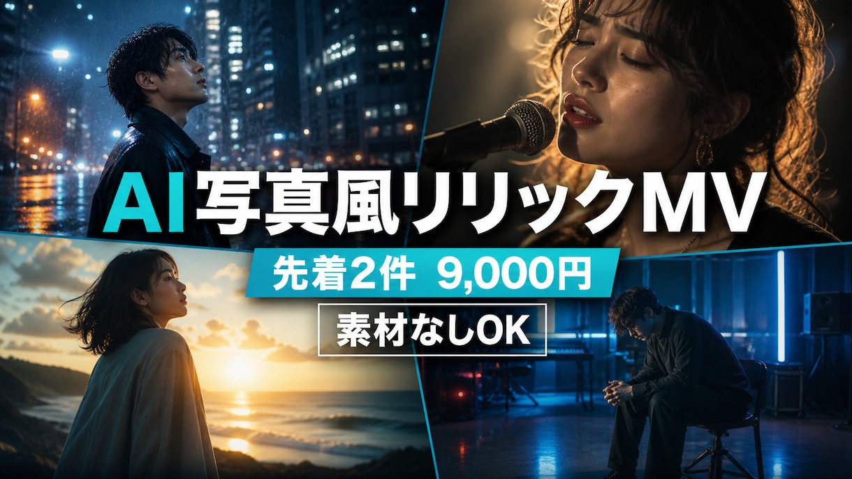 AI写真風静止画でリリックMVを制作します 素材なしOK｜先着2件9,000円のAI写真風リリックMV イメージ1