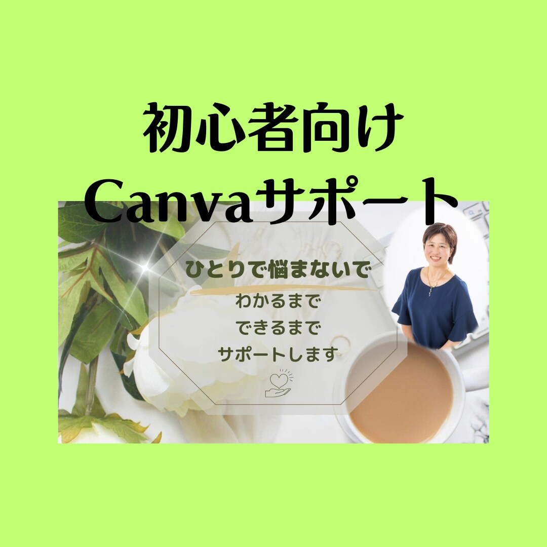 初心者向け　Canva操作サポートします 必見！Canvaを始めようとしている方向け イメージ1