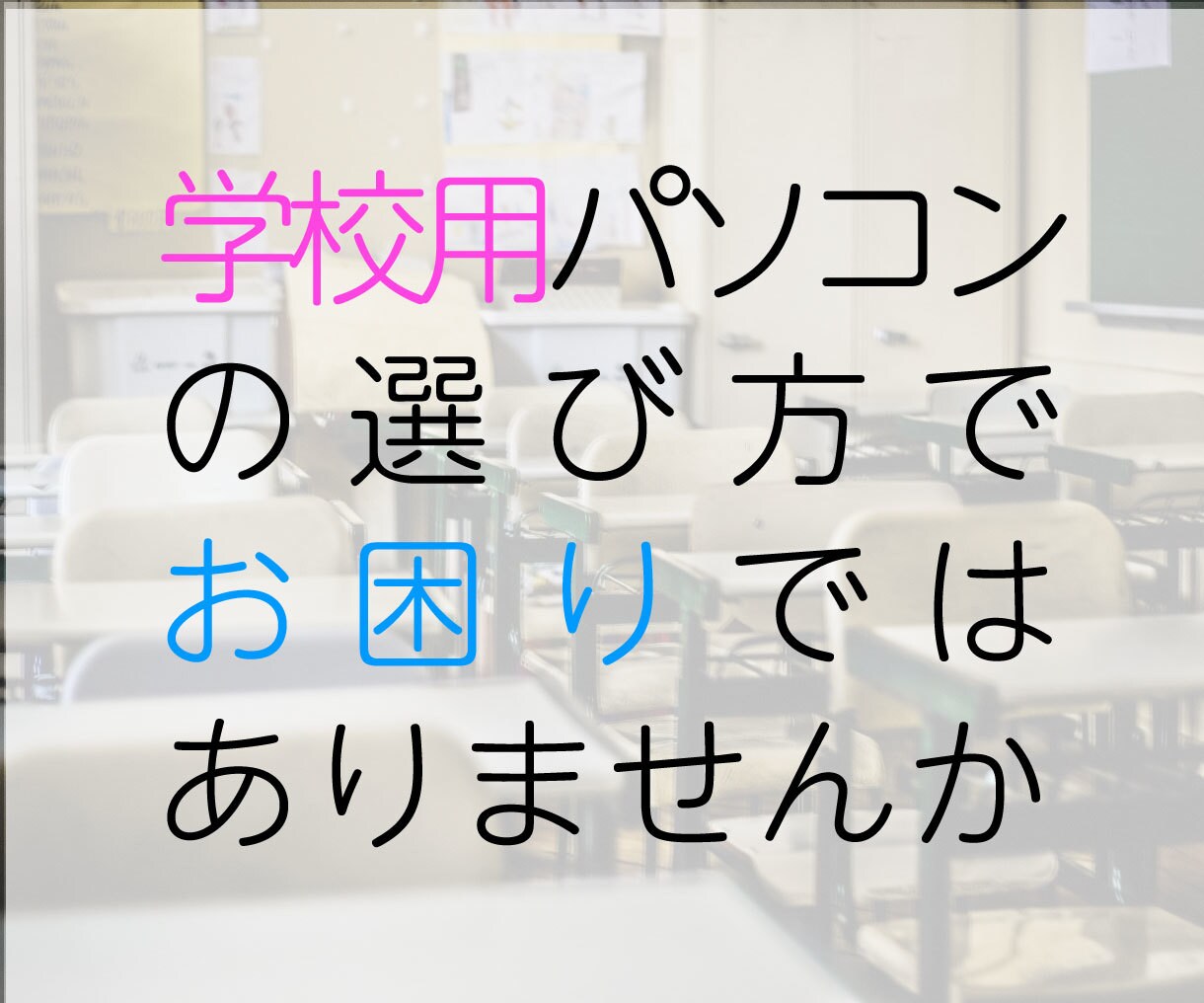 学校用パソコンの選び方ご相談承ります 現役GIGAスクールサポーターがお答えいたします イメージ1