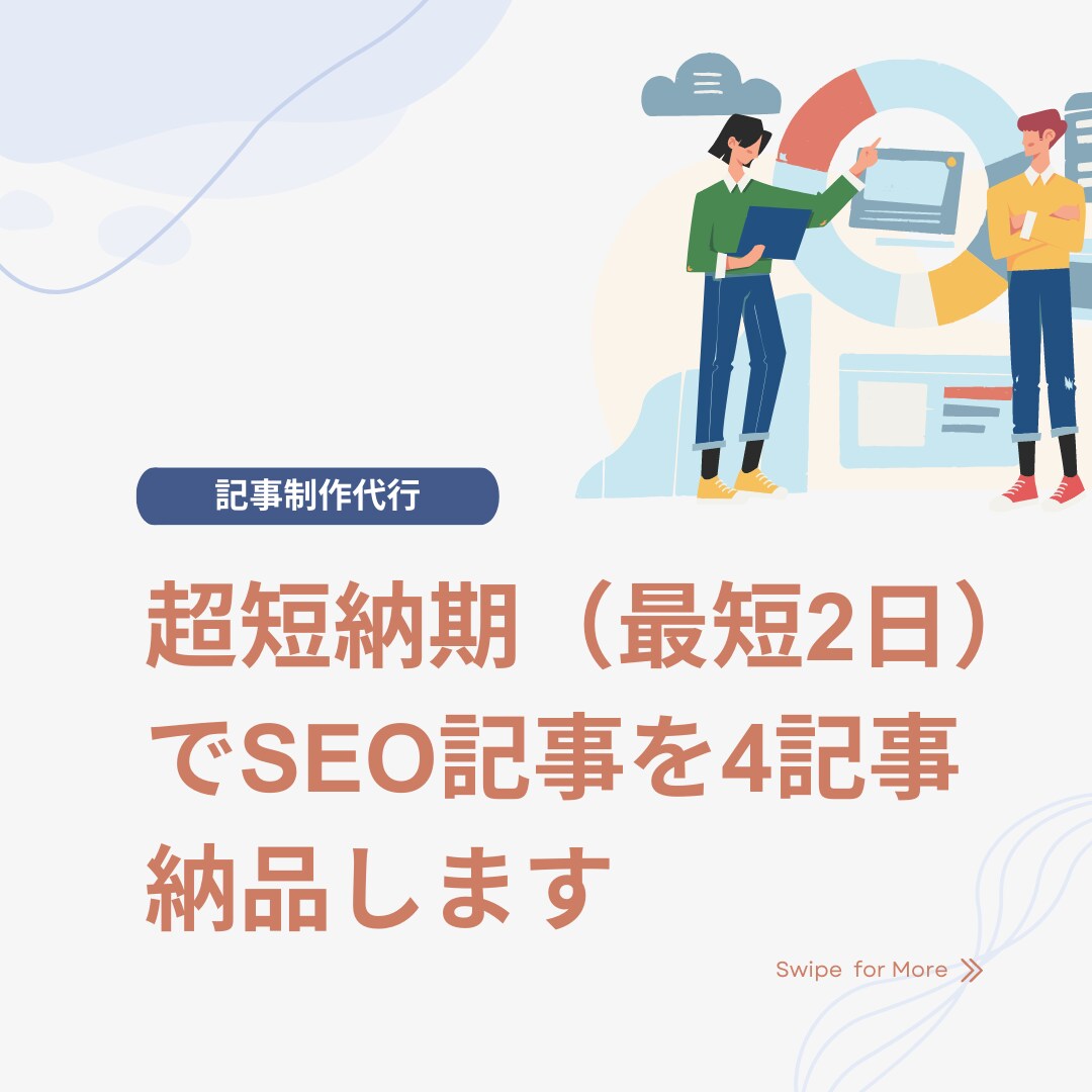 超短納期（最短2日）でSEO記事を4記事納品します 実績あるSEOディレクターがSEO記事執筆を完全代行致します イメージ1