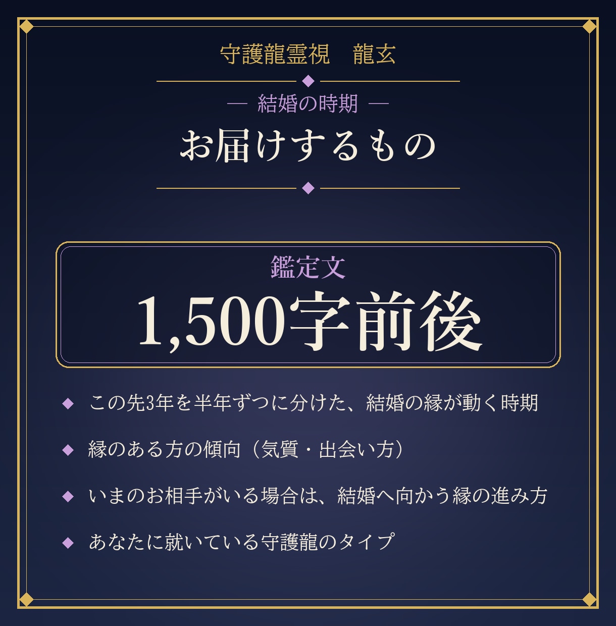 結婚の縁が動く時期と縁のある方を守護龍霊視します 24時間以内｜この先3年を半年ごとに1,500字で イメージ2