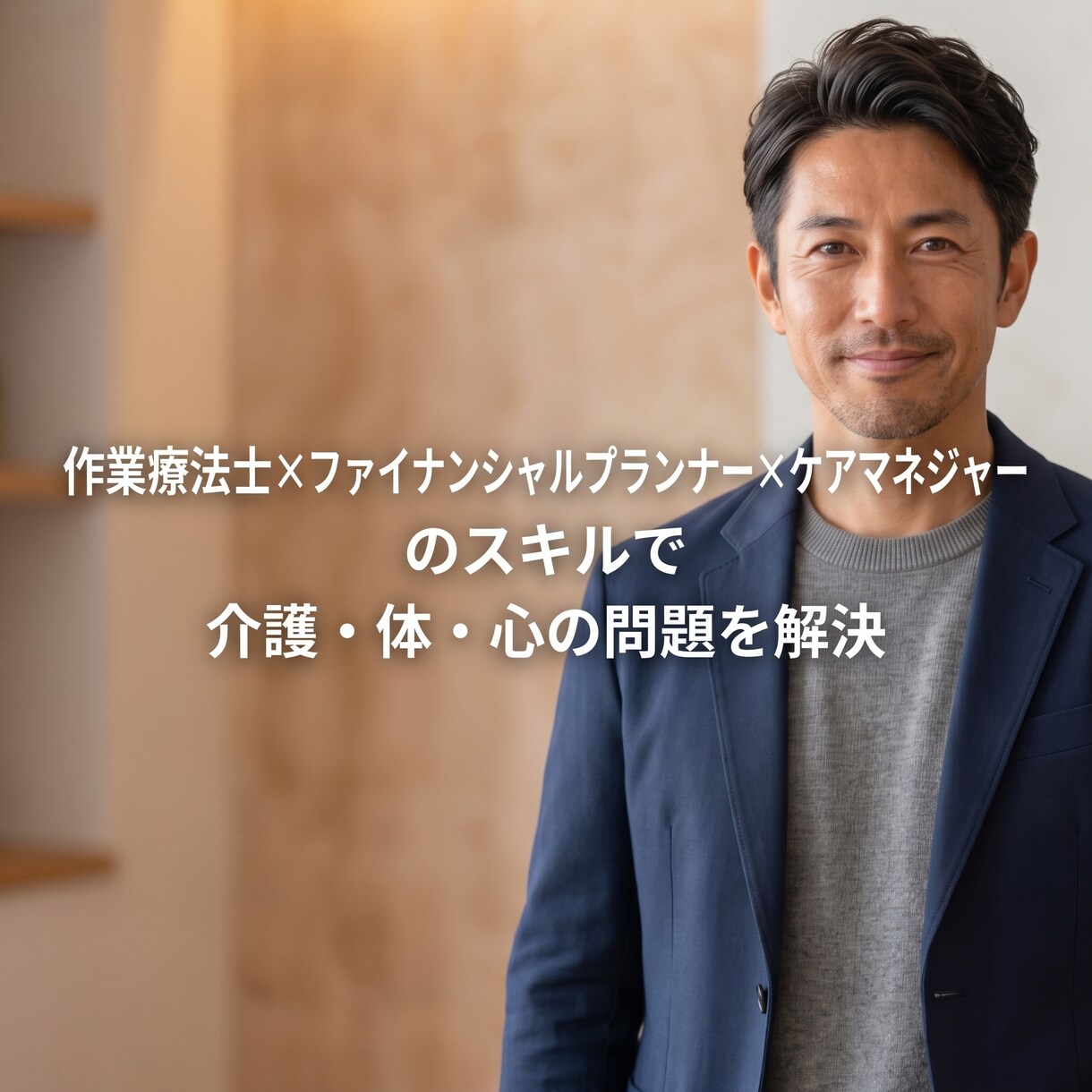 作業療法士・ケアマネ・FPがまとめて相談に乗ります 心のモヤモヤから介護・老後のお金までワンストップで解決！ イメージ1