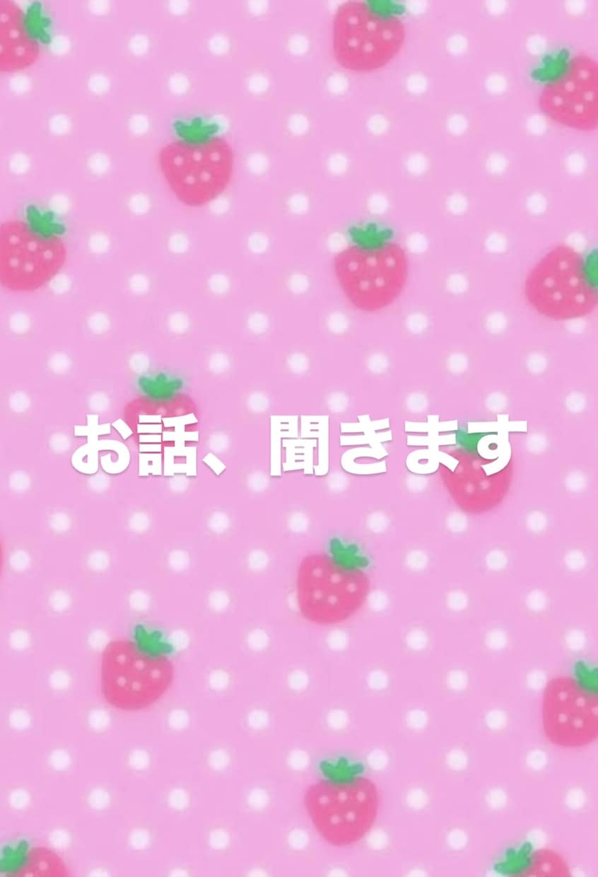 いちごなが愚痴やお悩み優しくお聞きします 年の離れたお姉さん・妹感覚でどうぞ！LINE感覚でいつでも イメージ1