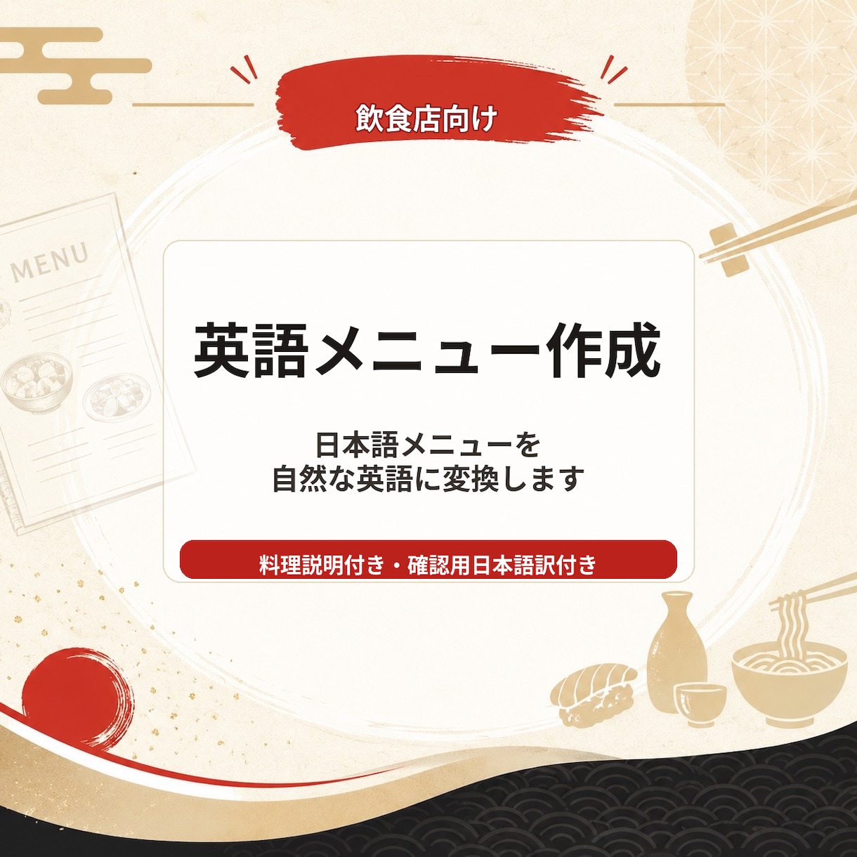 日本語メニューを外国人向け英語メニュー文にします 直訳ではなく、外国人が注文しやすい料理説明付きで英語化します イメージ1