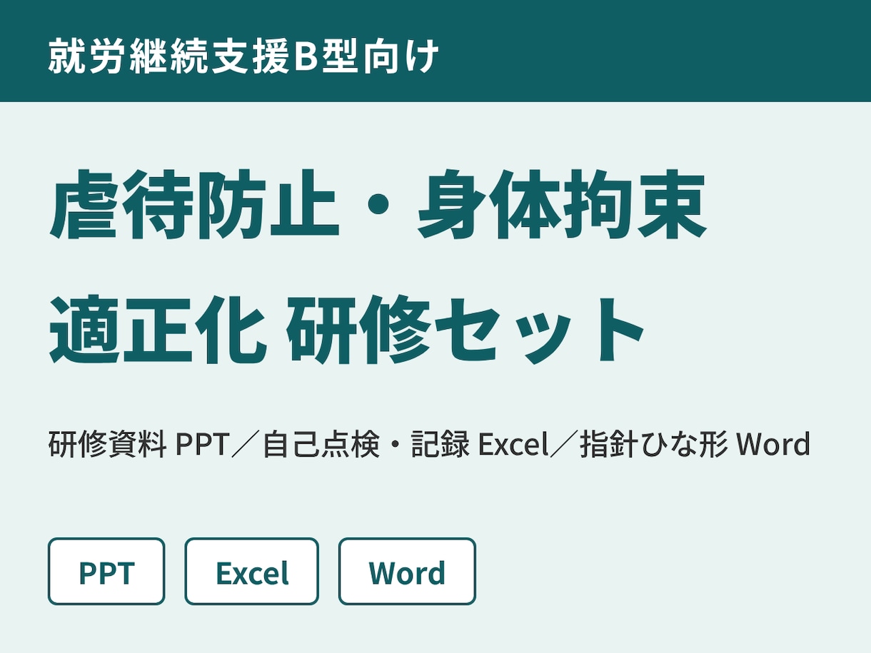 就労B型の虐待防止・身体拘束研修セットを届けます 運営指導で見られる委員会・研修・記録を一式そろえます イメージ1