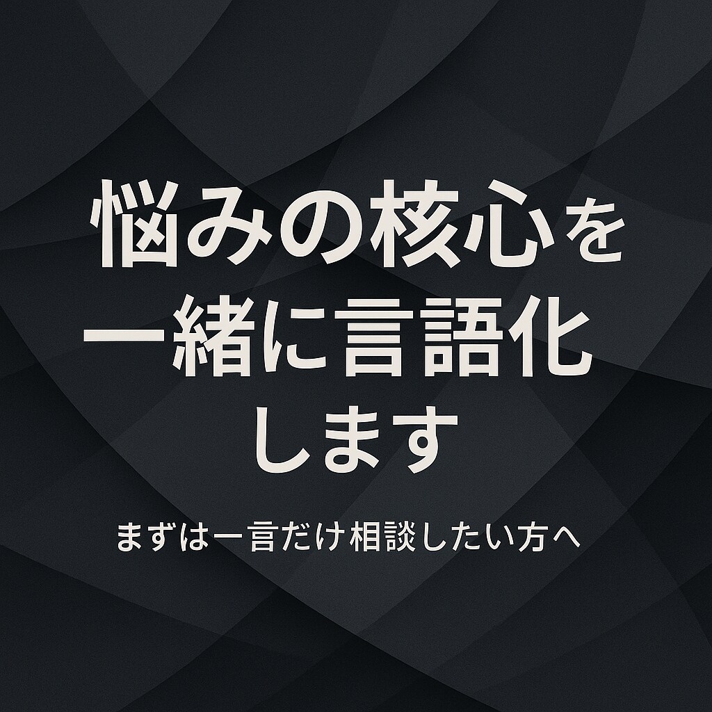 まず一言だけ相談したい方へ｜深めの悩みも承ります 状況整理・思考の言語化｜問題の核心を一緒に特定します イメージ1