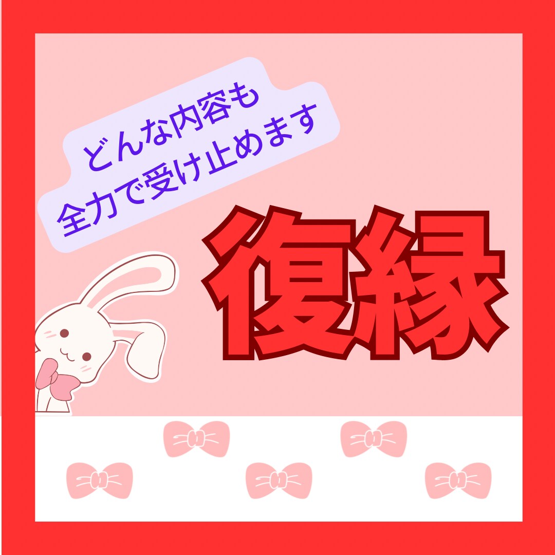 復縁✦︎︎︎悩み、愚痴、つらい事、何でも聞きます 大好きな彼の事をたくさん聞かせて下さい^^ イメージ1