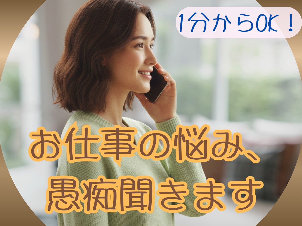 今すぐ聞いてほしい！お仕事のお話･悩み聞きます 仕事のモヤモヤ、イライラ、つらいこと、何でもお話してください イメージ1