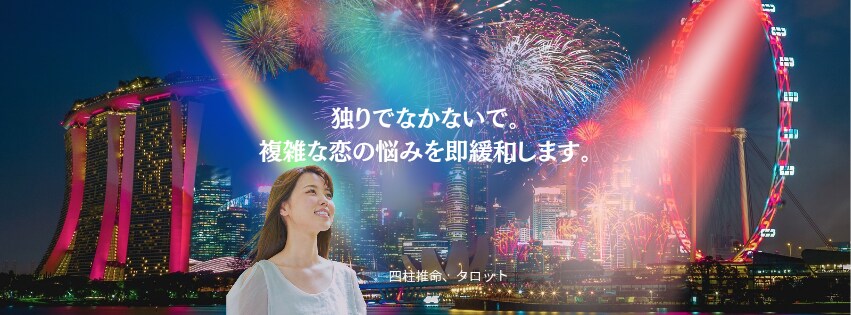 独りで悩まないで、複雑な愛の痛み即緩和します ​独りで悩まないで。複雑な愛の痛みも全肯定で即緩和します イメージ2
