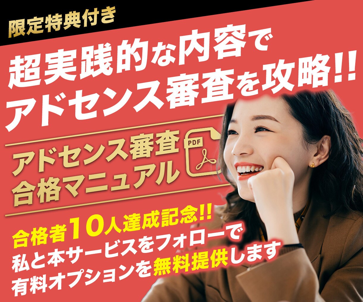 アドセンス審査合格マニュアルをお渡しします ココナラで合格実績を出してきたアドセンス審査完全攻略の教科書 イメージ1
