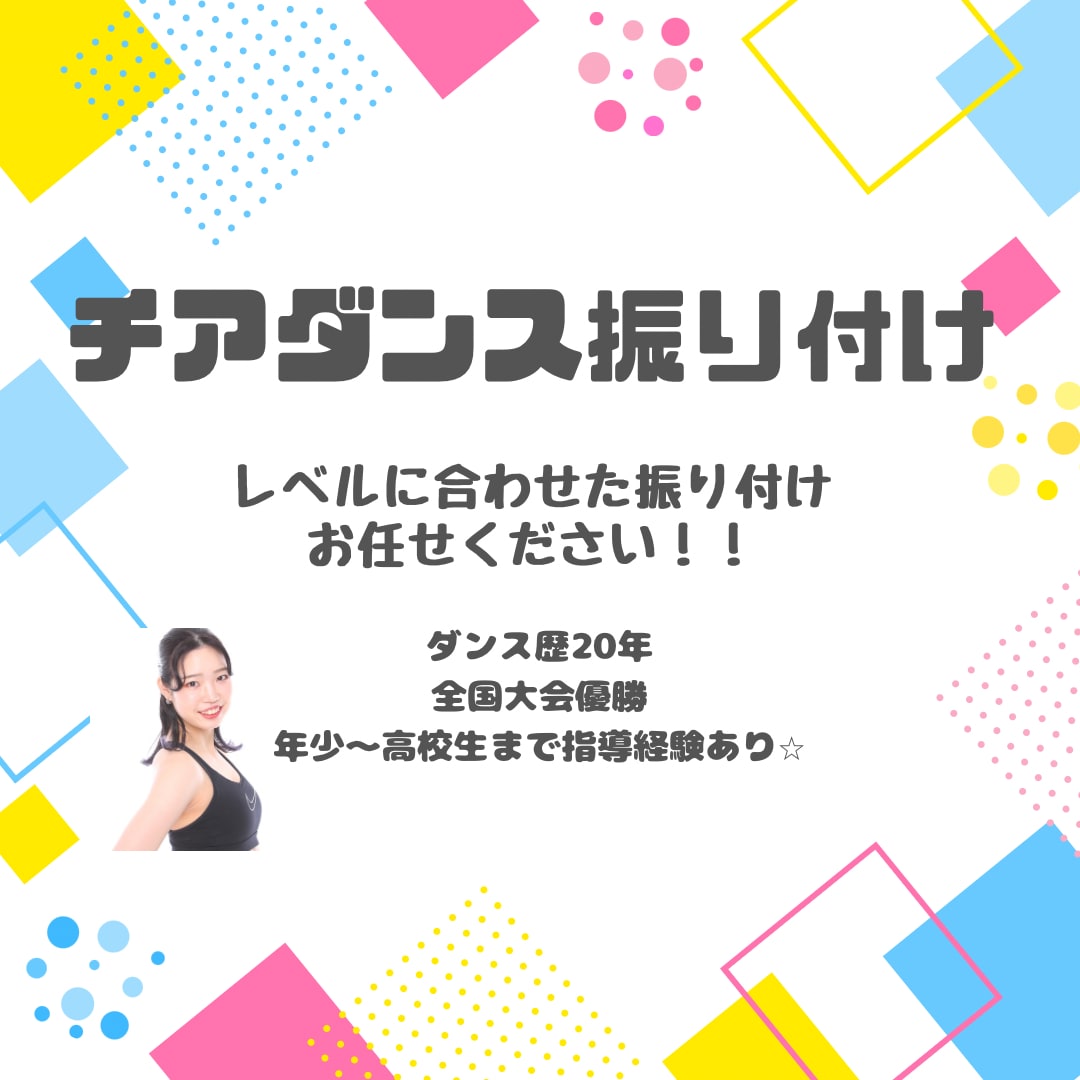 チアダンス振り付けます ご希望のレベルに合わせて振り付け作成します‼︎ イメージ1