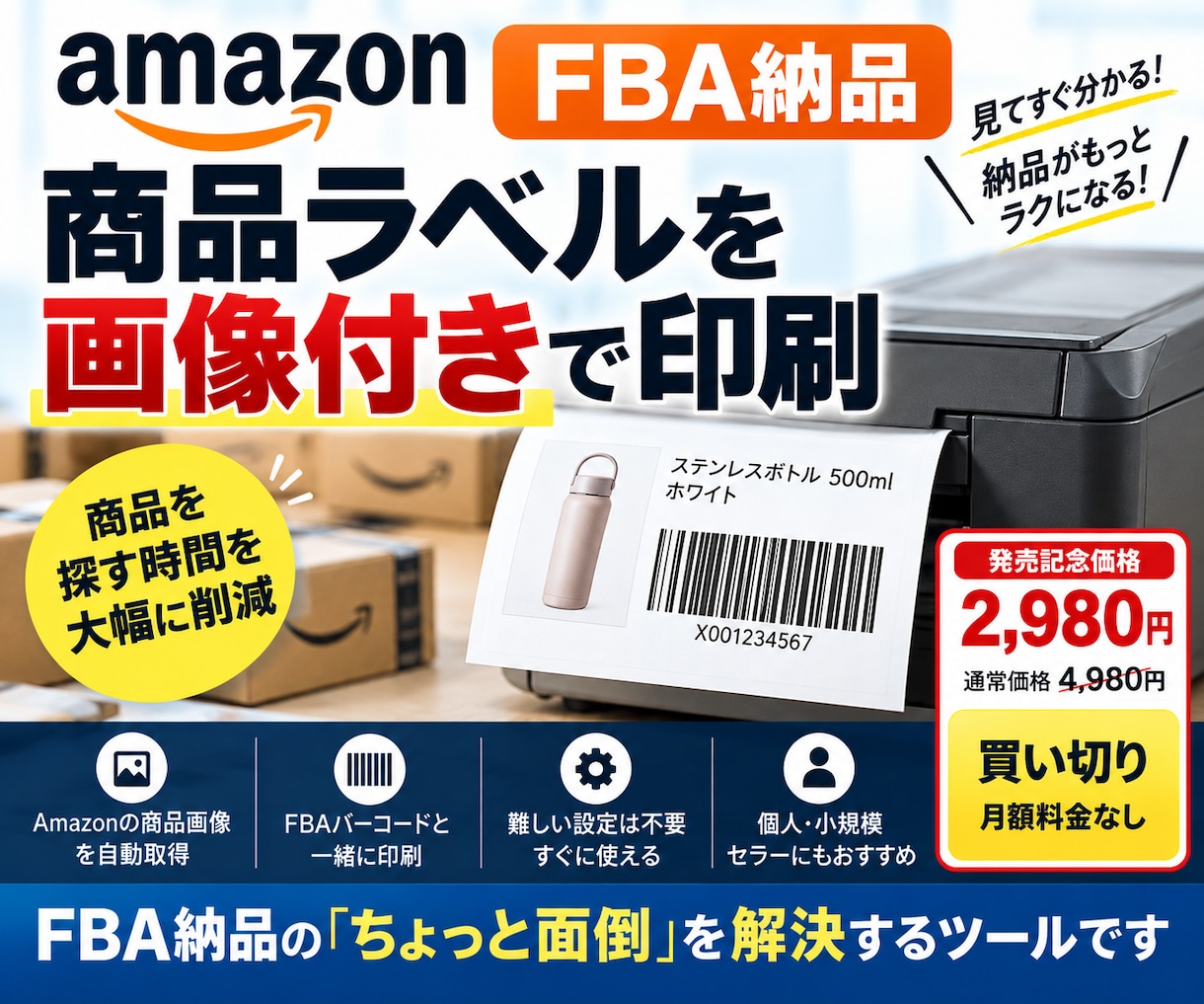 Amazon FBA納品ラベルを画像付き印刷します FBA納品のピッキング・ラベル貼りを楽にする買い切りツール イメージ1
