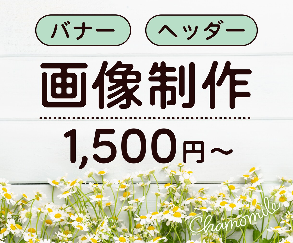 バナー／ヘッダー画像制作します シンプル・ナチュラルで幅広いターゲットにアプローチ！ イメージ1