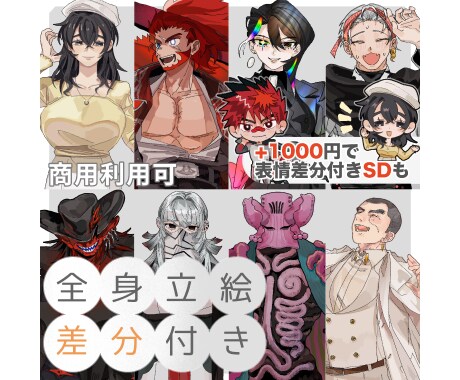 表情差分3種付き！全身立ち絵8千円から描きます 短納期と幅広い描画ジャンルであなたの卓を応援します。 イメージ1